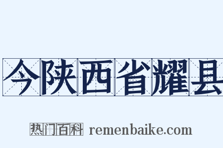 今陕西省耀县是什么意思的图片